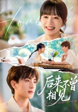 后来不曾相见(全集)