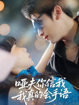 哑夫你信我我真的会手语 心译黑蔷薇(全集)