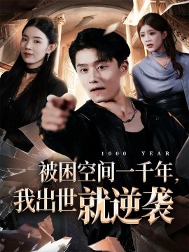 被困空间一千年，我出世就逆袭(全集)