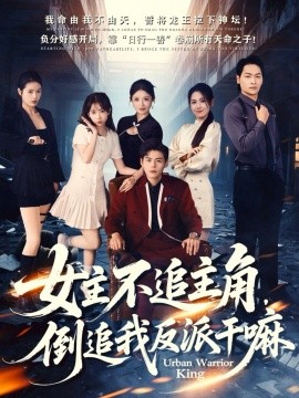 女主不追主角，倒追我反派干嘛(全集)