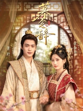 慕念辞 太子妃不装了(全集)