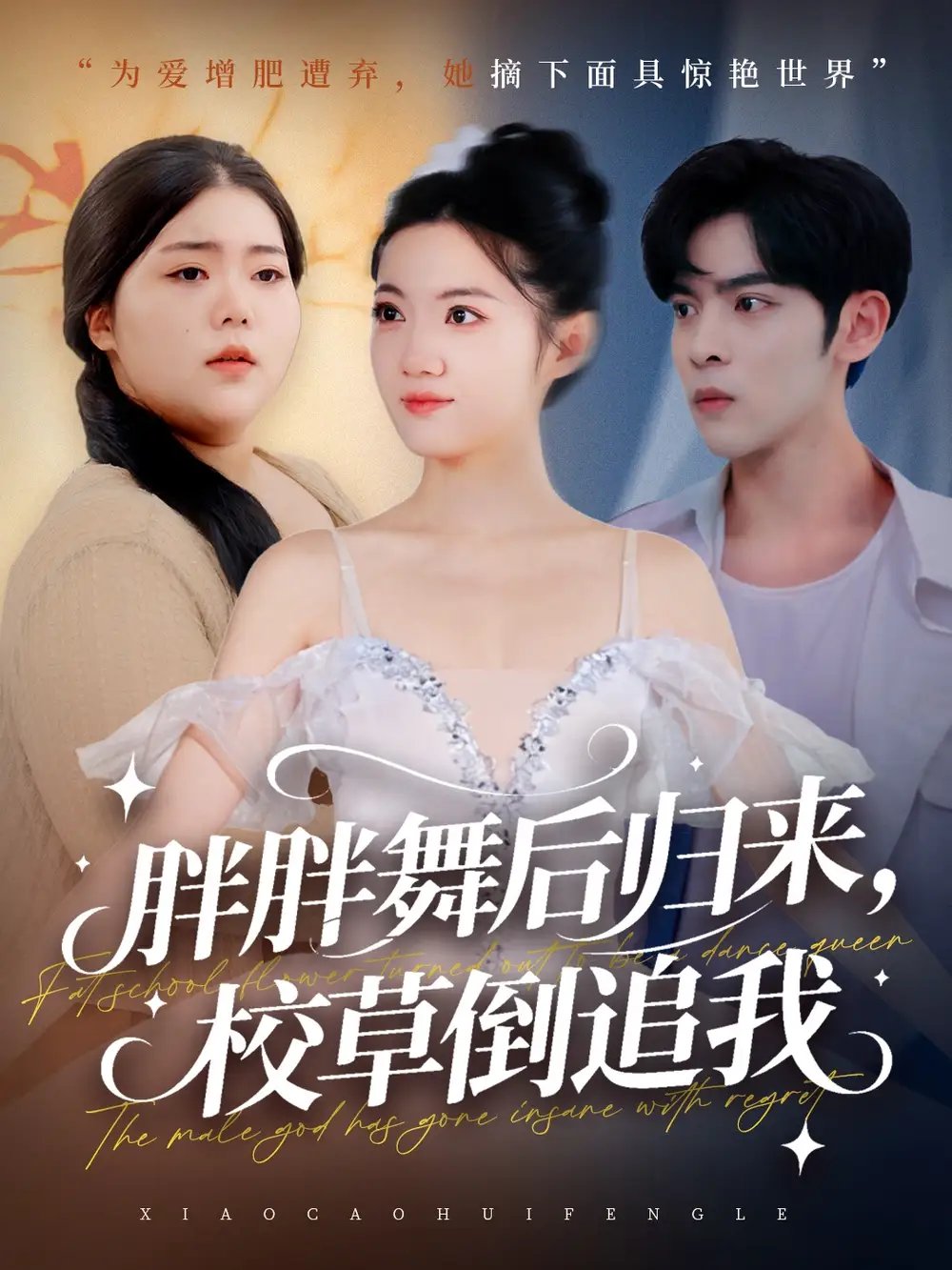 胖胖舞后归来校草倒追我(全集)