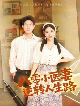 八零小医妻逆转人生路(全集)
