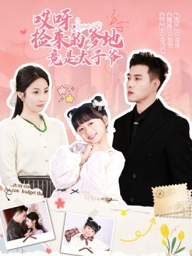 哎呀，捡来的爹地竟是太子爷(全集)