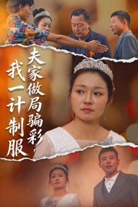 夫家做局骗彩，我一计制服(全集)