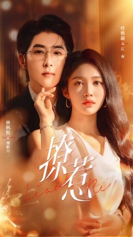 撩惹短剧(全集)