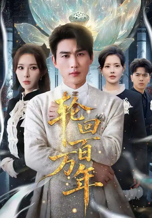 轮回百万年 吾有三葬葬天葬地葬轮回轮回百万年(全集)