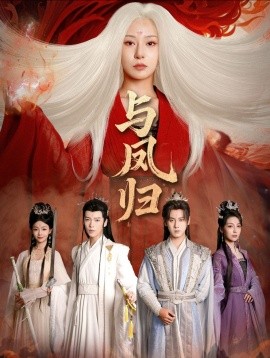 与凤归 宗门双生(全集)