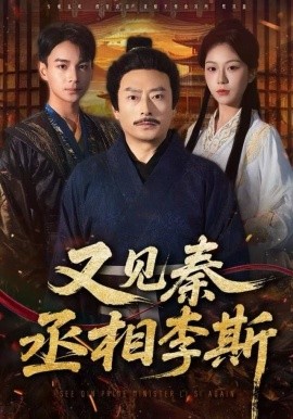 又见秦丞相李斯(全集)