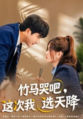 竹马哭吧，这次我选天降(全集)