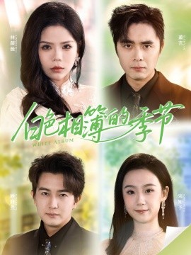 白色相簿的季节 我的深情喂了薄情(全集)