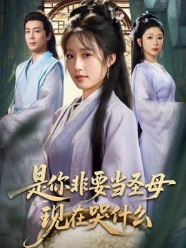 是你非要当圣母现在哭什么 忍住别哭，是你要拯救苍生的(全集)