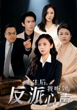 重生后，我听到反派心声(全集)