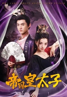 帝国皇太子(全集)