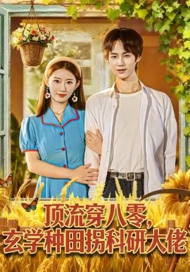 顶流穿八零玄学种田拐科研大佬(全集)