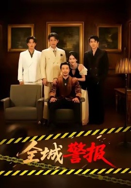 全城警报 全城一级警报(全集)