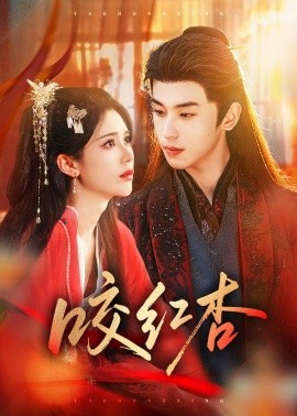 咬红杏短剧(全集)