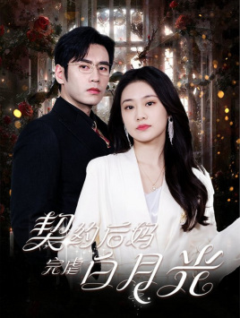 契约后妈完虐白月光(全集)