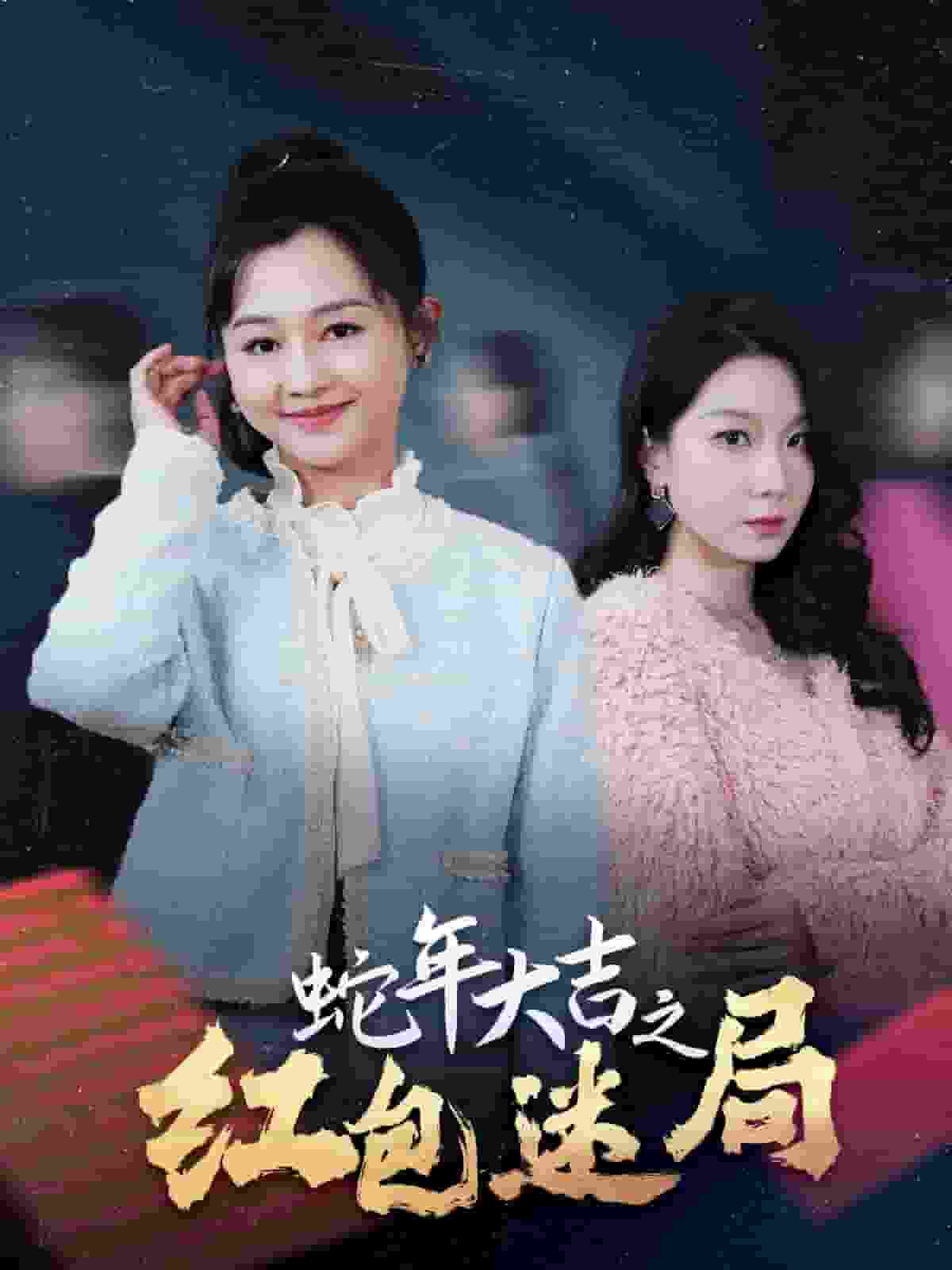 蛇年大吉之红包迷局(全集)