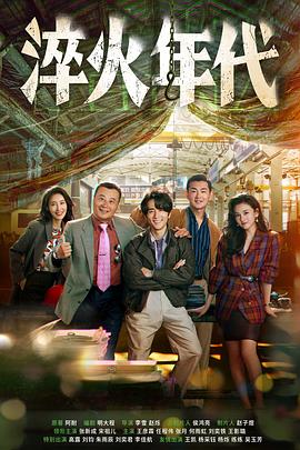 淬火年代(全集)