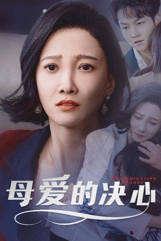 母爱的决心(全集)