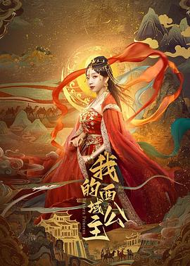 我的西域公主(全集)