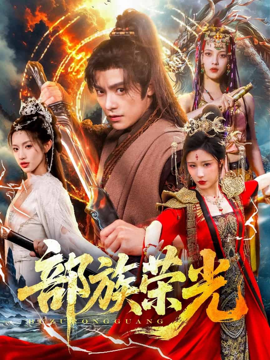 部族荣光(全集)