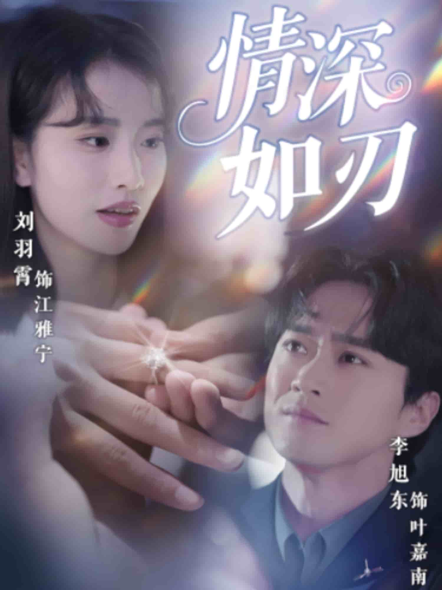 情深如刃(全集)