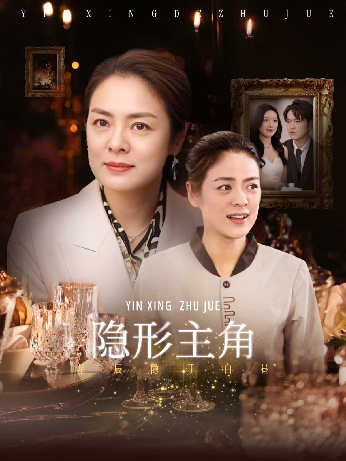 隐形主角(全集)