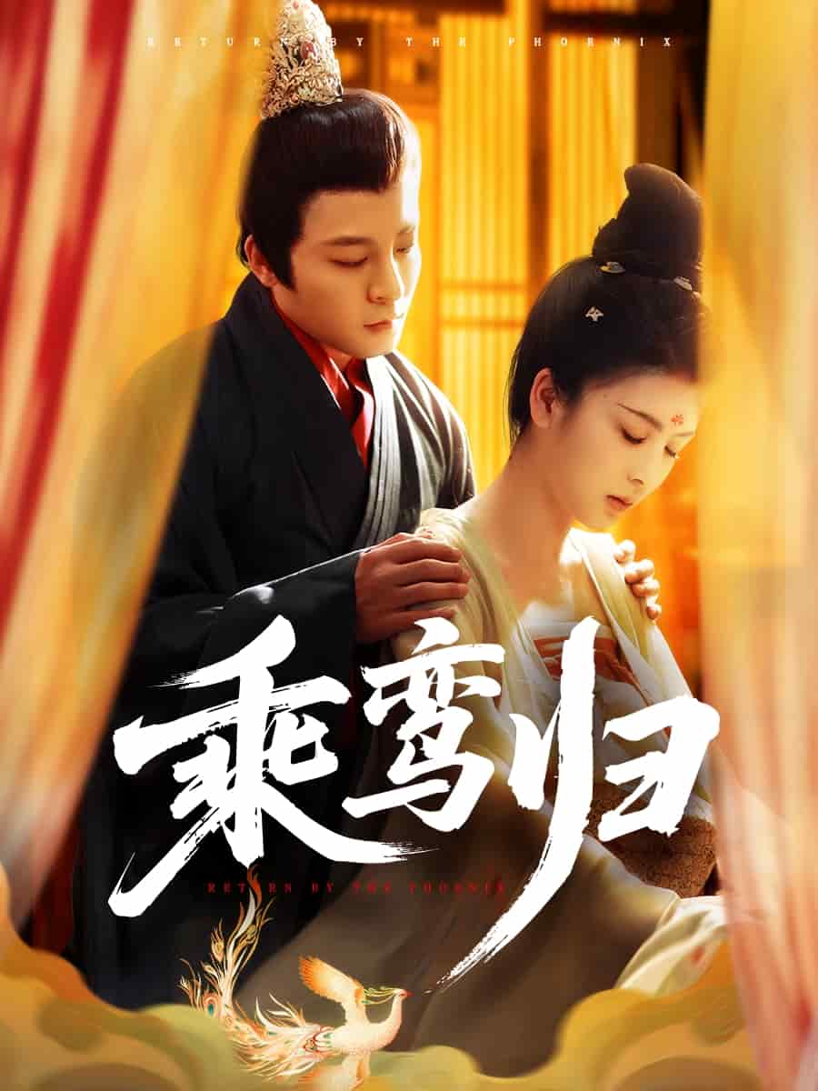 乘鸾归(全集)