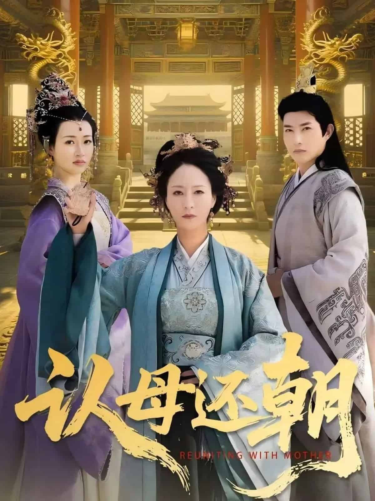 认母还朝(全集)