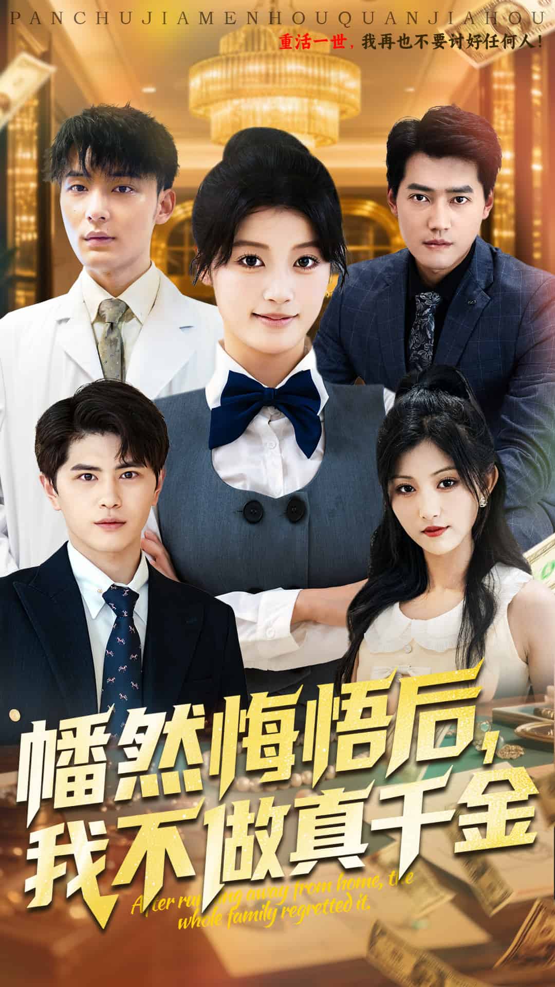 幡然悔悟后我不做真千金(全集)