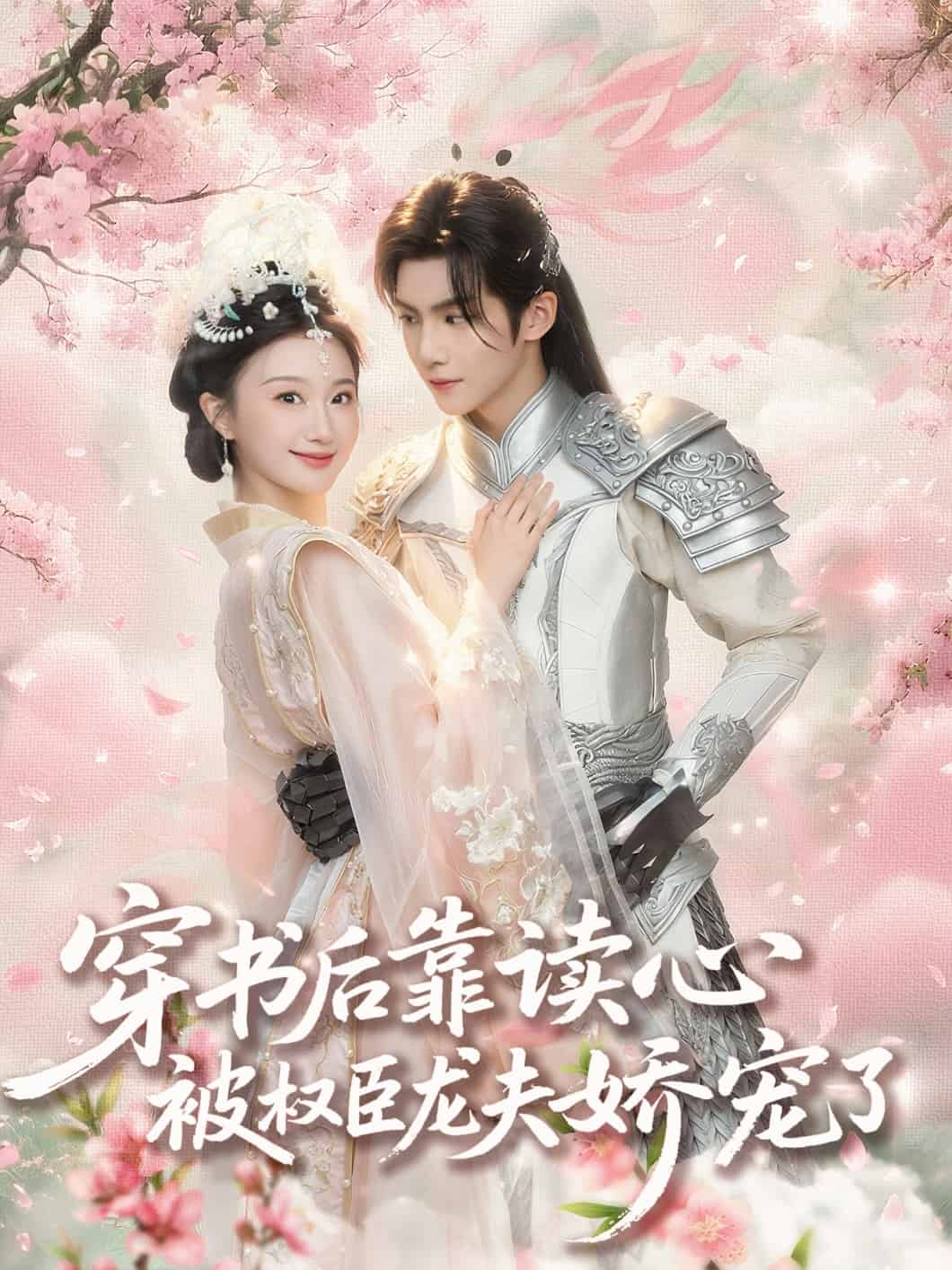 穿书后靠读心被权臣龙夫娇宠了(全集)