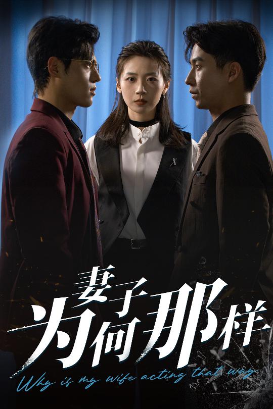 妻子为何那样(全集)