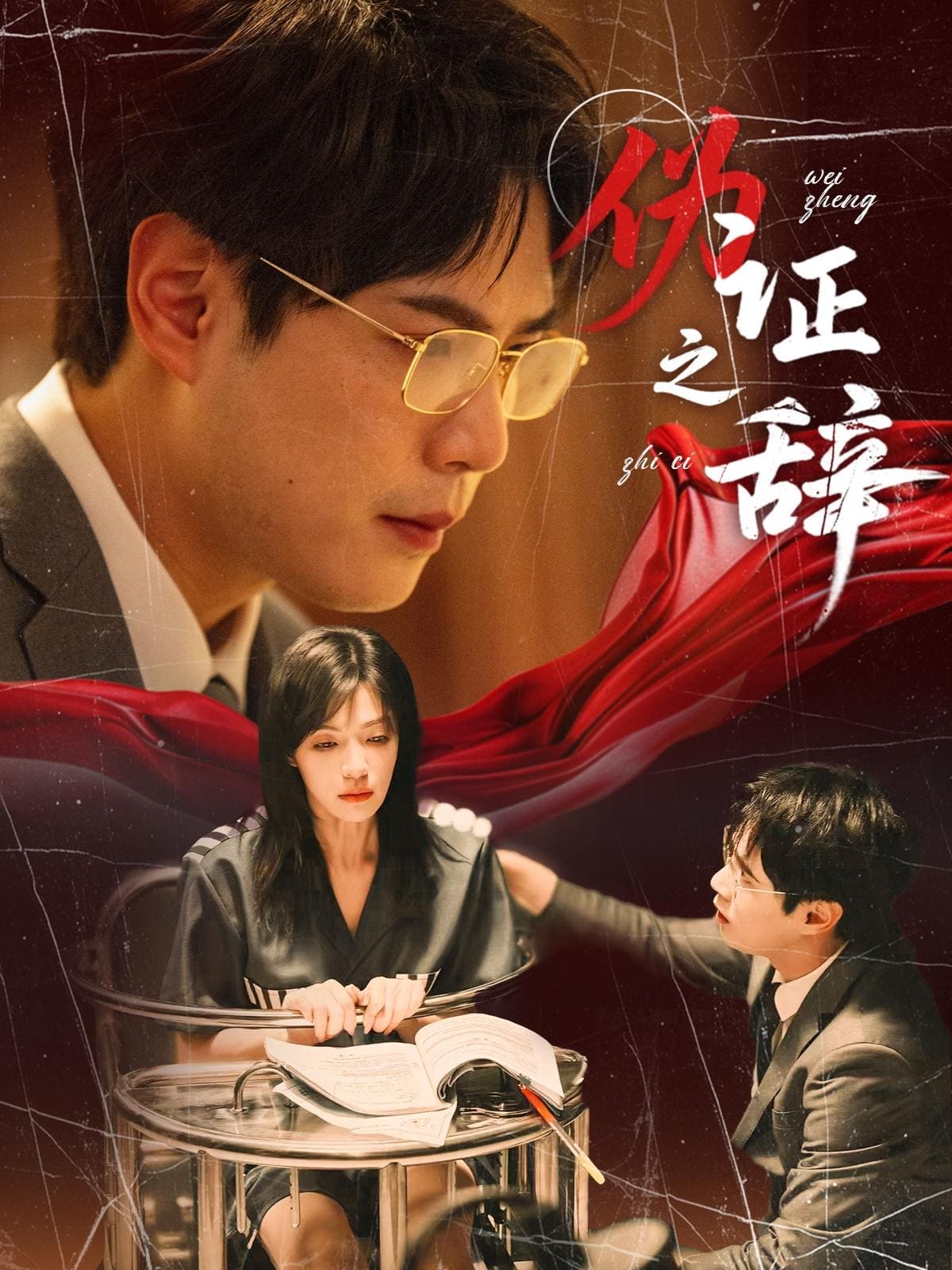 伪证之辞(全集)