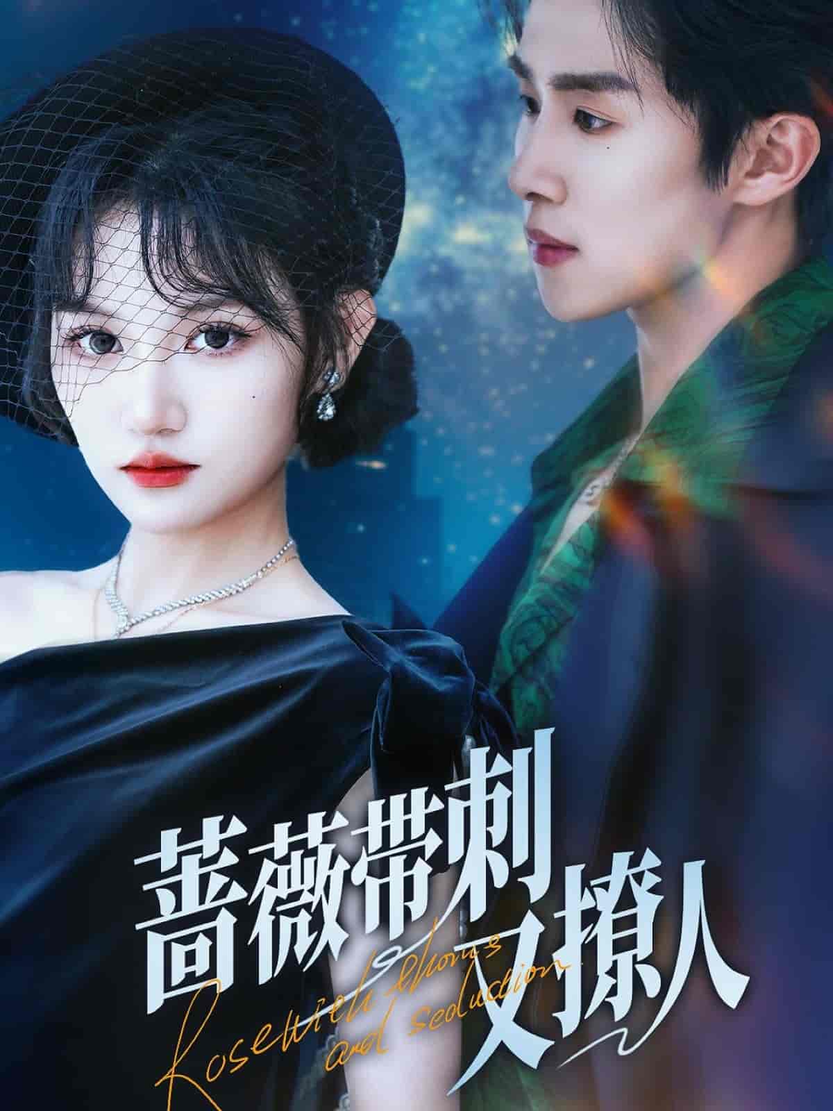 蔷薇带刺又撩人(全集)