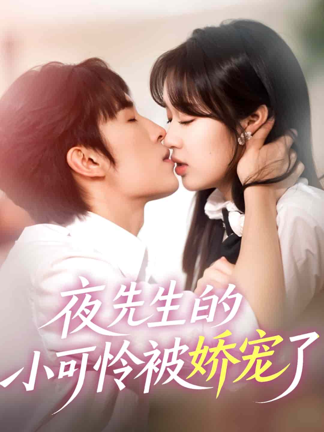 夜先生的小可怜被娇宠了(全集)