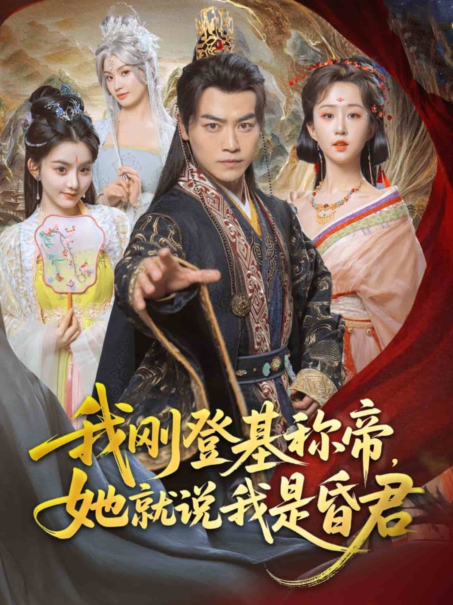 我刚DJ称帝，她就说我是昏君(全集)
