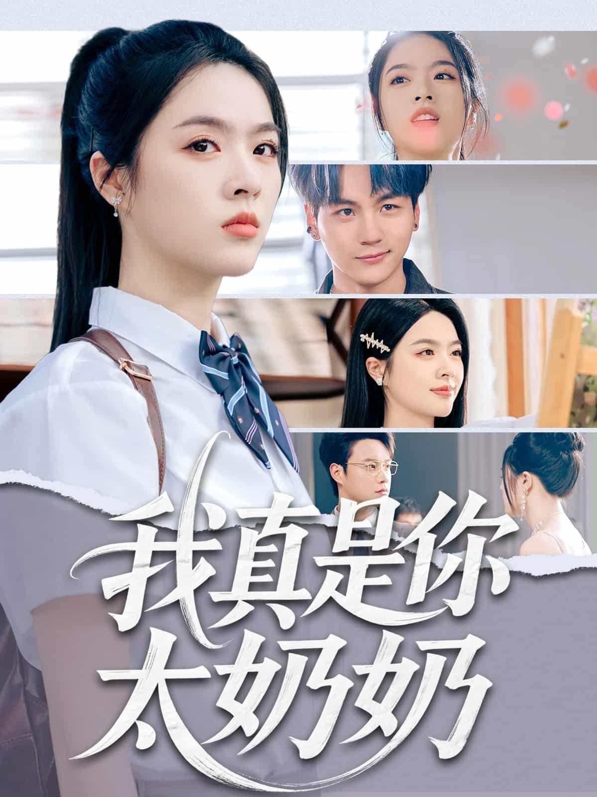我真是你太奶奶(全集)