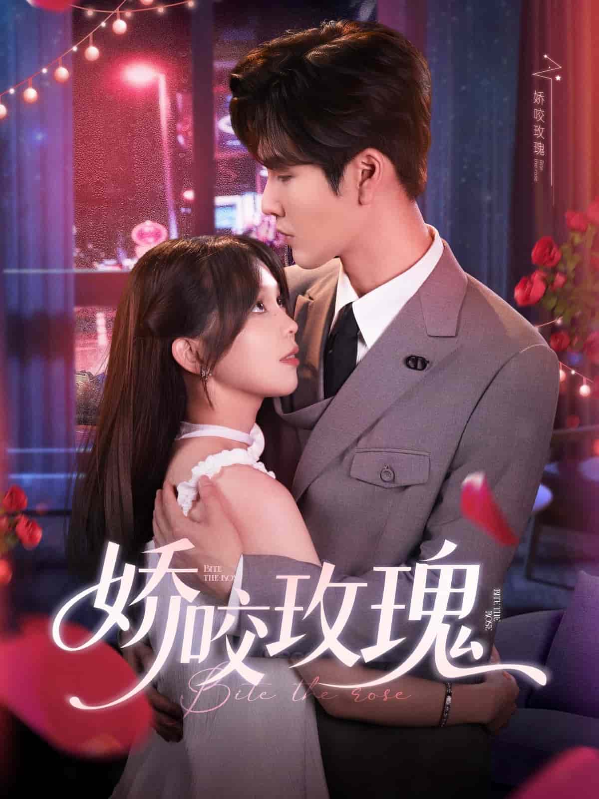 娇咬玫瑰(全集)