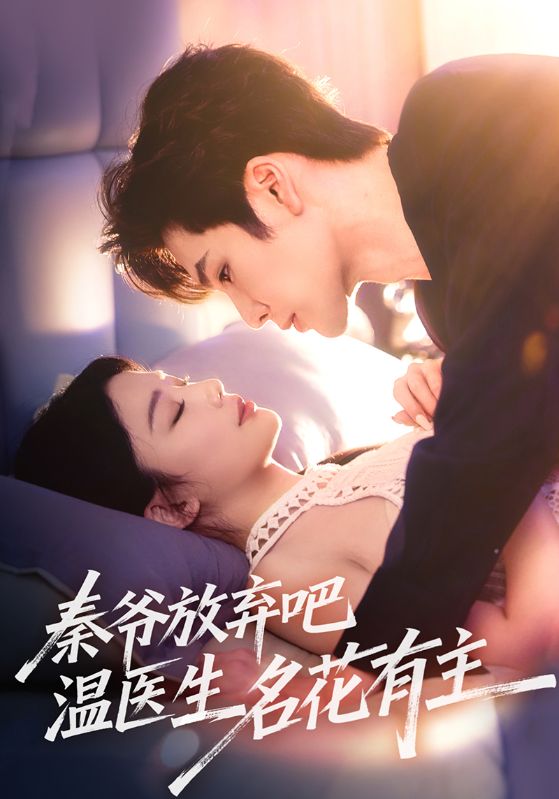 秦爷放弃吧温医生名花有主(全集)