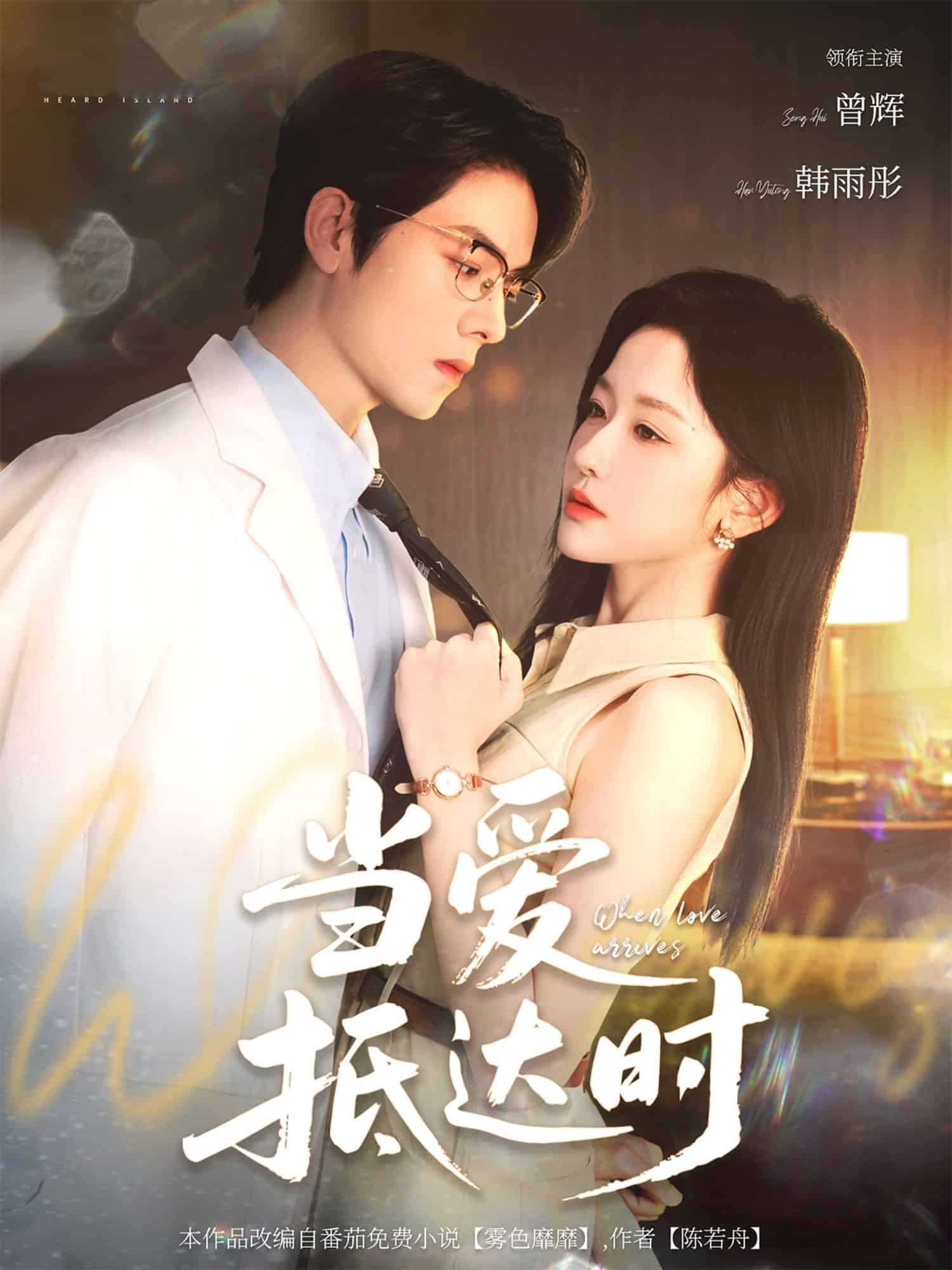 当爱抵达时(全集)