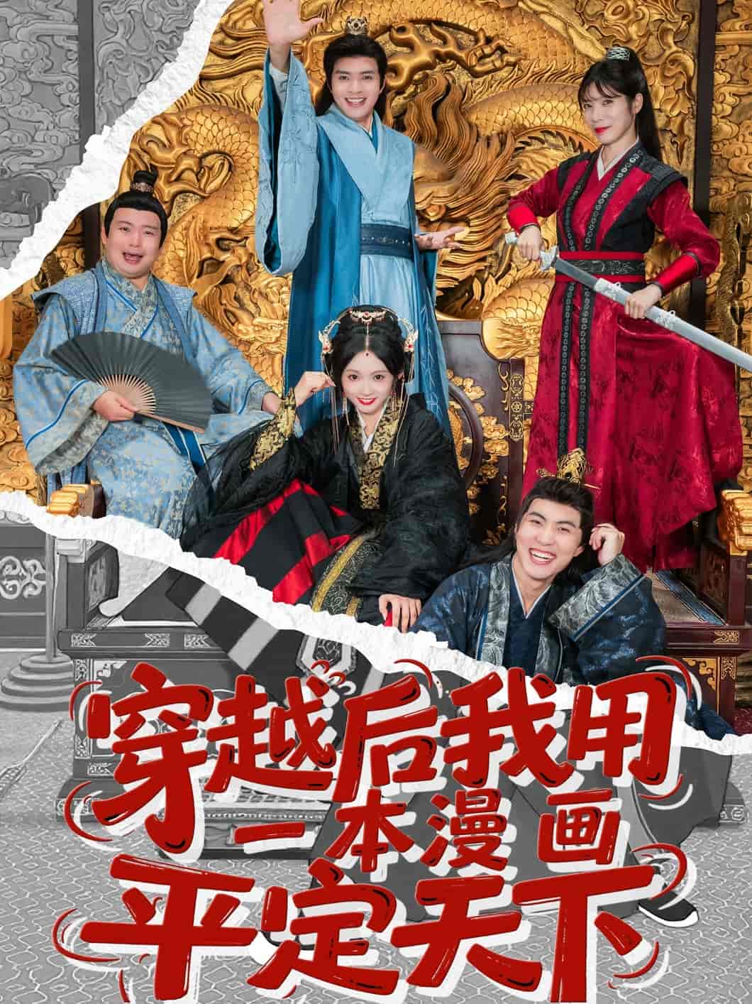 穿越后我用一本漫画平定天下(全集)