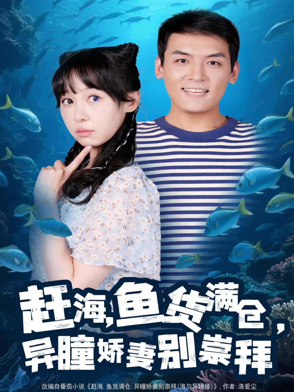 赶海鱼货满仓异瞳娇妻别崇拜(全集)