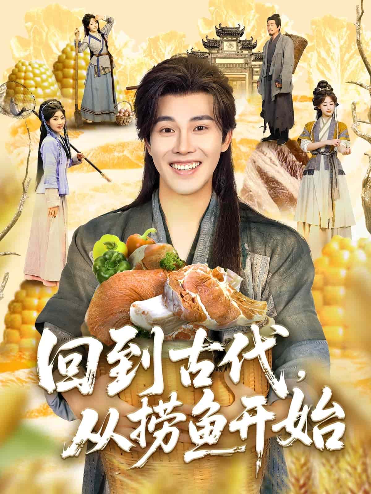回到古代，从捞鱼开始(全集)