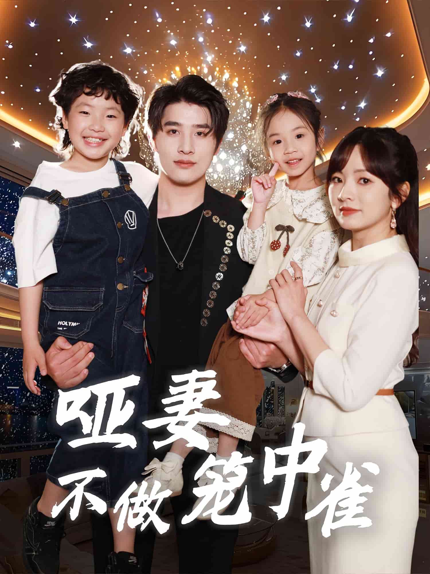 哑妻不做笼中雀(全集)