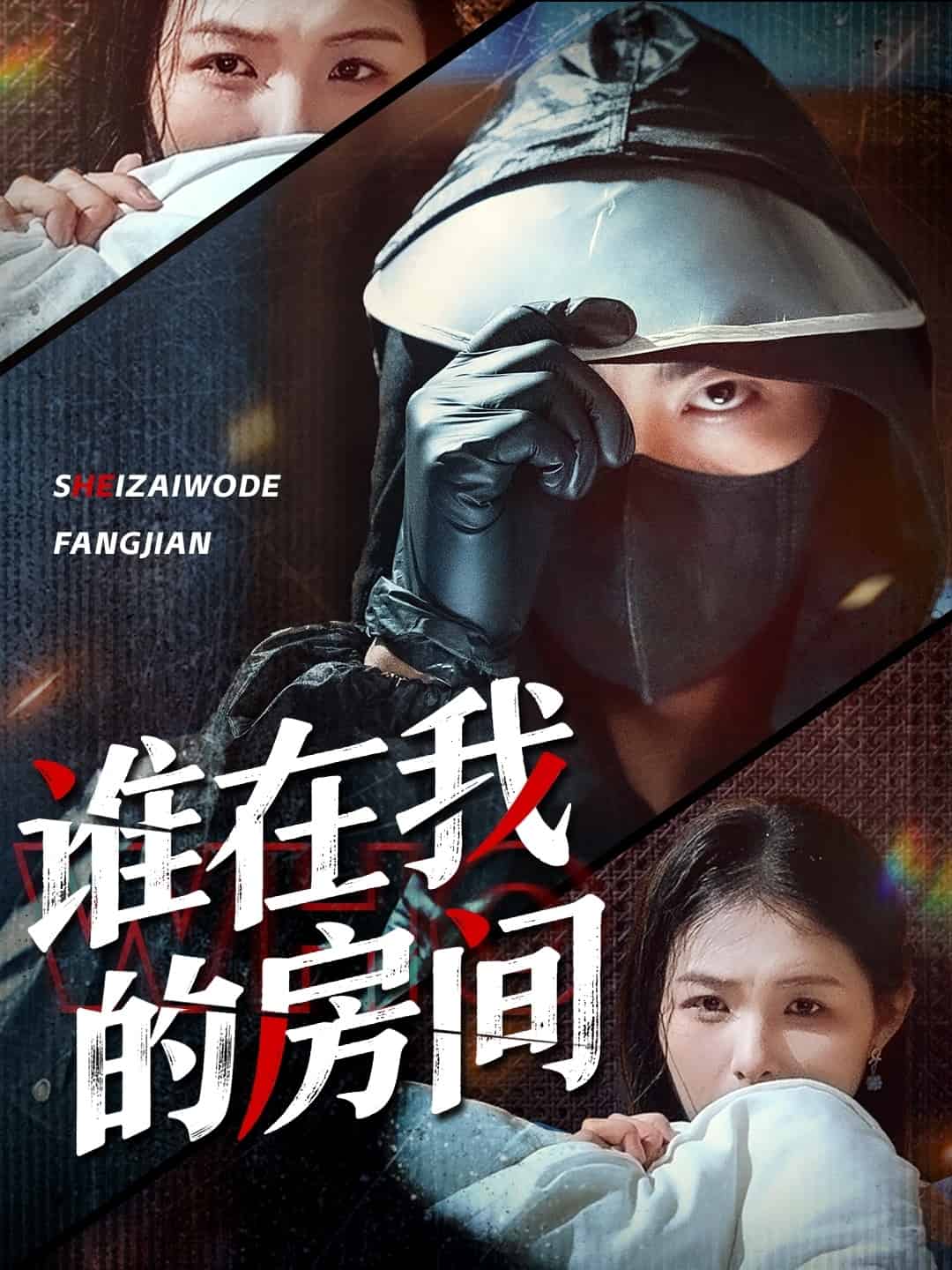 谁在我的房间(全集)