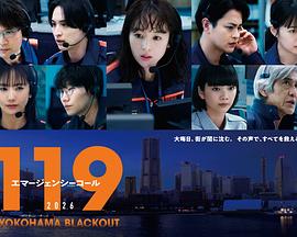 119紧急呼叫2026横滨大停电