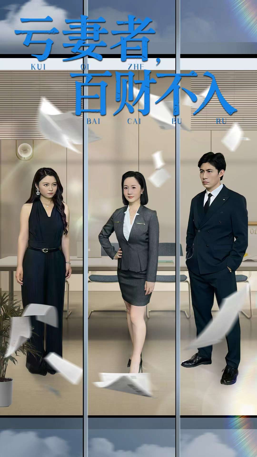 亏妻者百财不入(全集)