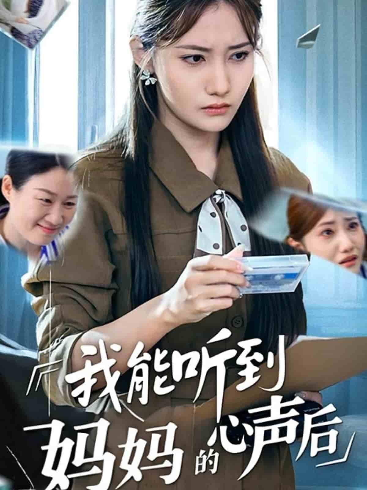 我能听到妈妈的心声后(全集)